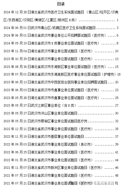 2024年）武汉医疗招聘医院面试、护理备考资料！（持续更新中）麻将胡了2模拟器武汉市医疗结构化面试题目及解析（2021年-(图1)