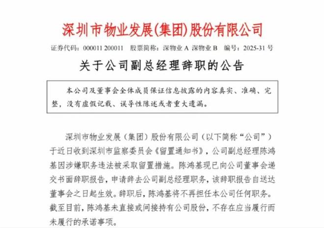 涉嫌职务违法被留置！公司负债引关注麻将胡了2深物业A副总经理陈鸿基